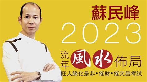 蘇民峰風水2023